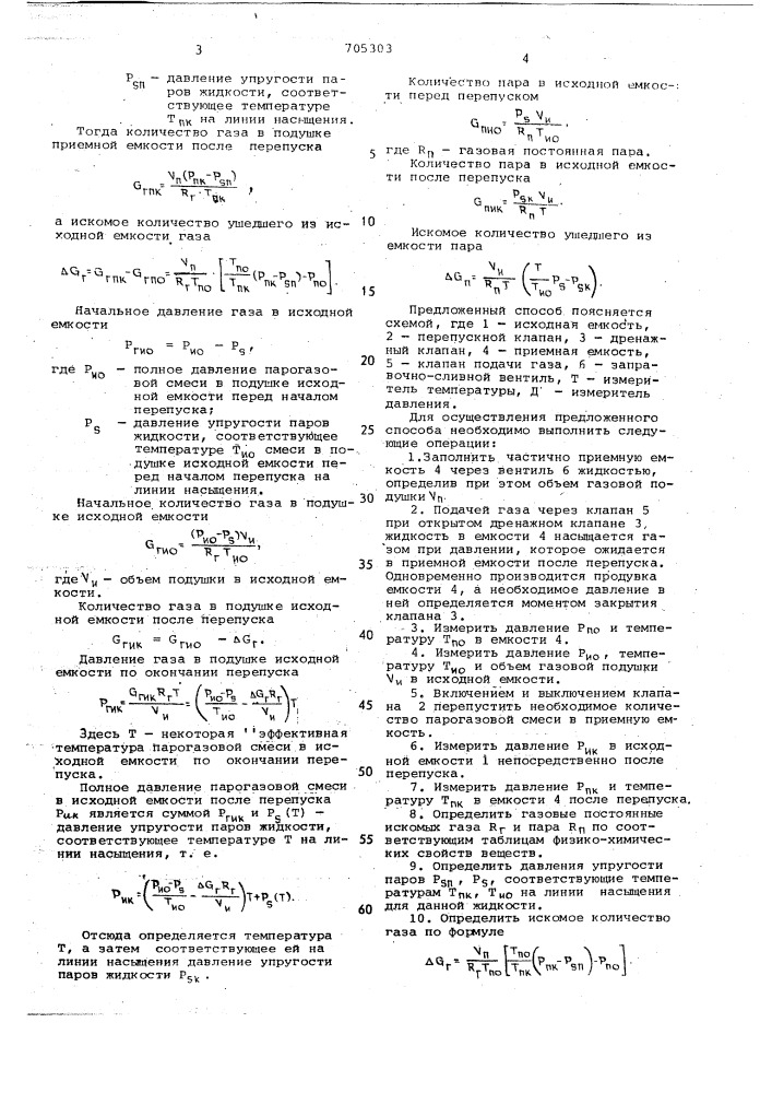 Способ определения количества газа и пара (патент 705303)