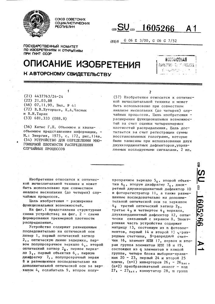 Устройство для определения многомерной плотности распределения случайных процессов (патент 1605266)