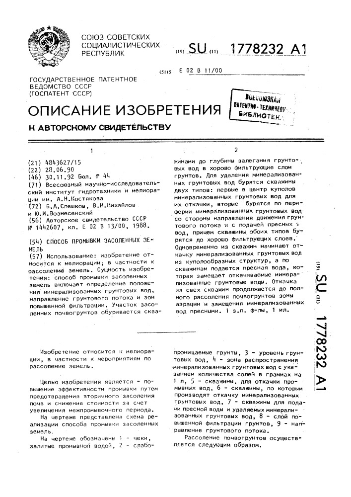 Способ промывки засоленных земель (патент 1778232)