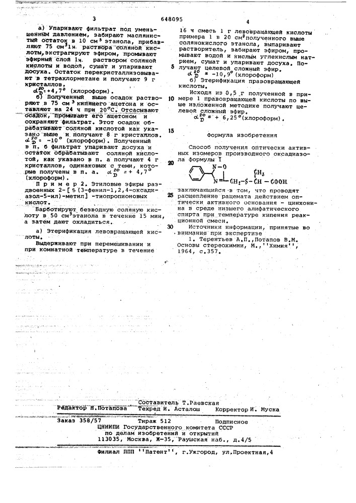 Способ получения оптически активных изомеров производного оксадиазола (патент 648095)