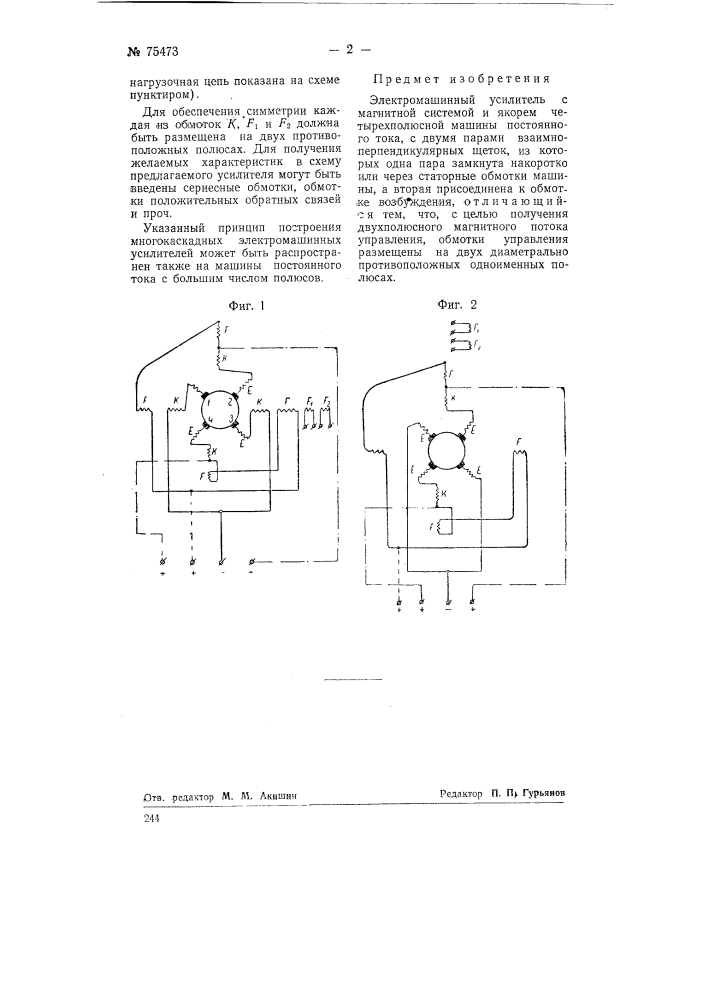 Электромашинный усилитель (патент 75473)