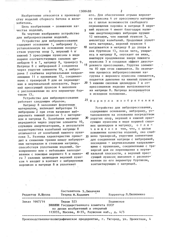 Устройство для вибропрессования (патент 1308488)