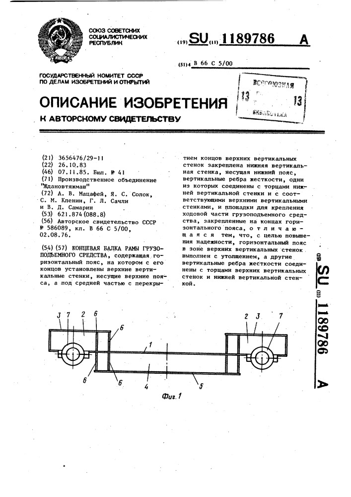 Концевая балка рамы грузоподъемного средства (патент 1189786)