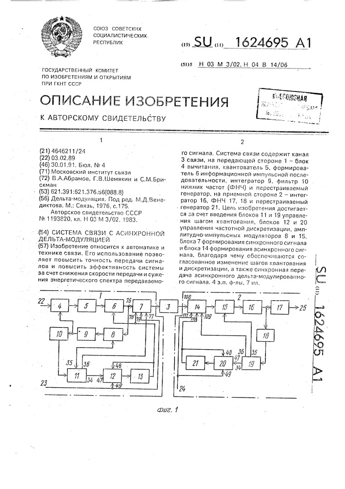 Система связи с асинхронной дельта-модуляцией (патент 1624695)