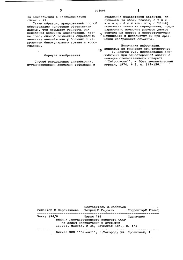 Способ определения величины анизэйконии (патент 904698)