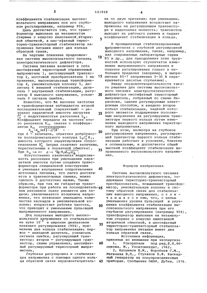 Система высоковольтного питания электростатического дефлектора (патент 641848)