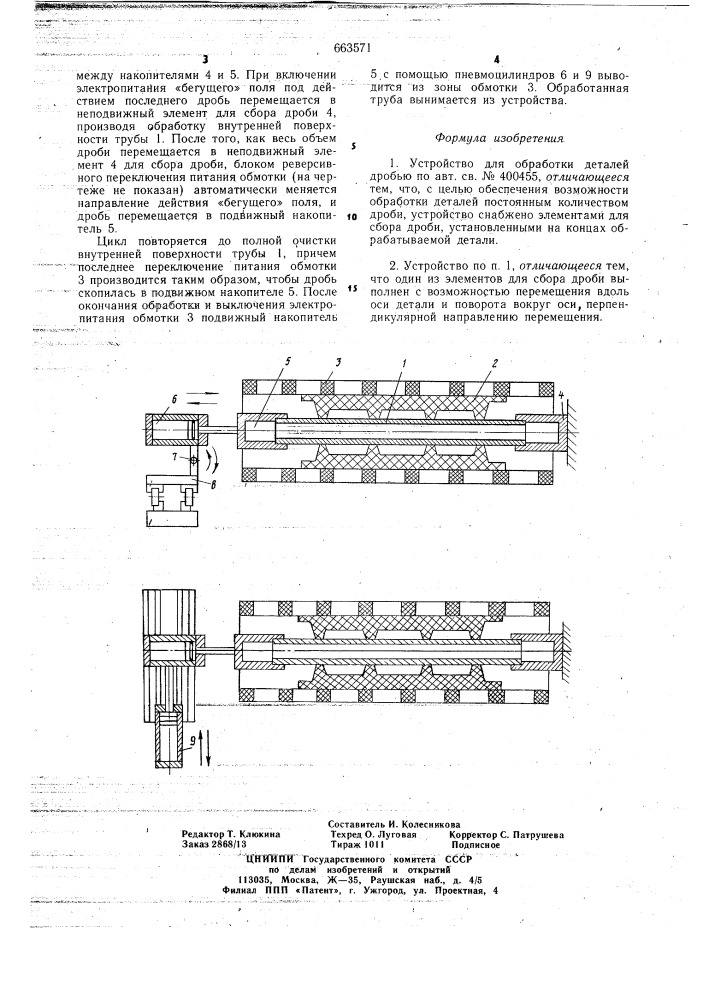 Устройство для обработки деталей дробью (патент 663571)