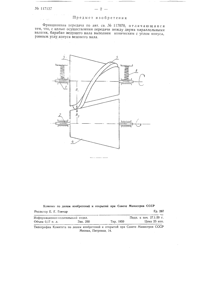 Фрикционная передача (патент 117137)