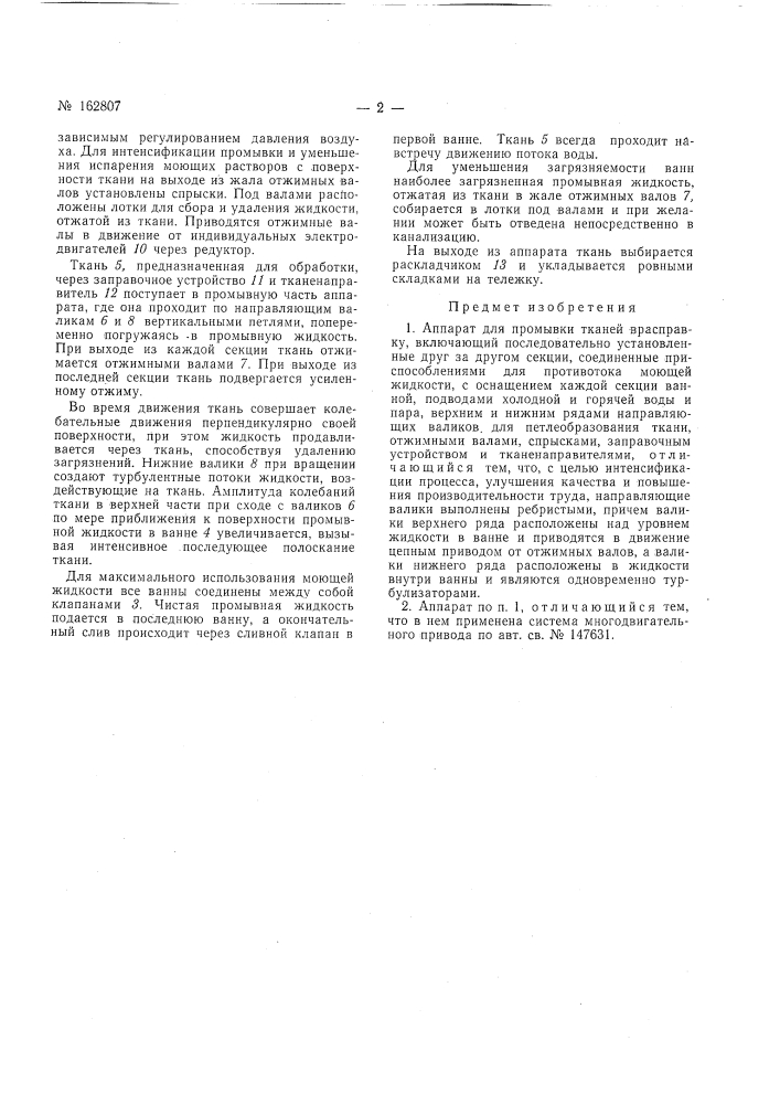 Аппарат для промывки тканей врасправкуhi (патент 162807)