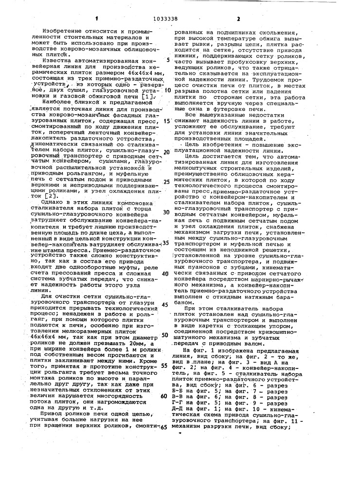 Автоматизированная линия для изготовления мелкоштучных строительных изделий (патент 1033338)