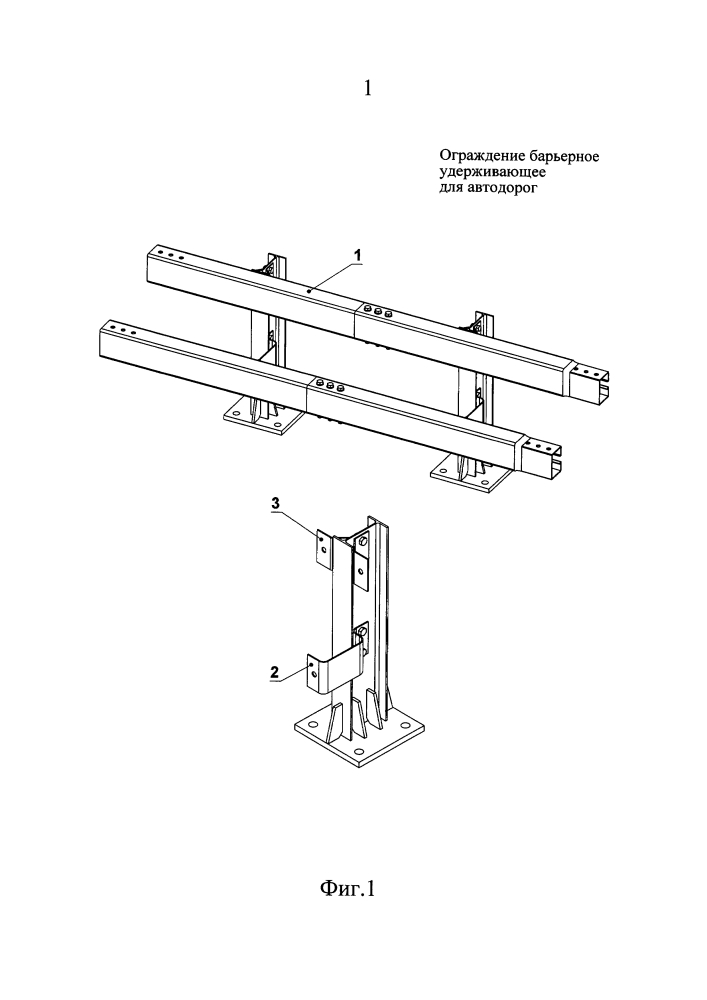 Ограждение барьерное удерживающее для автодорог (патент 2595121)