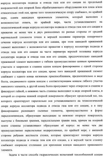 Способ изготовления аппарата воздушного охлаждения газа, способ изготовления теплообменной секции аппарата (варианты), способ изготовления камеры входа или выхода газа аппарата, способ гидравлических испытаний теплообменной секции аппарата и способ гидравлических испытаний коллектора подвода и отвода газа аппарата (патент 2364811)