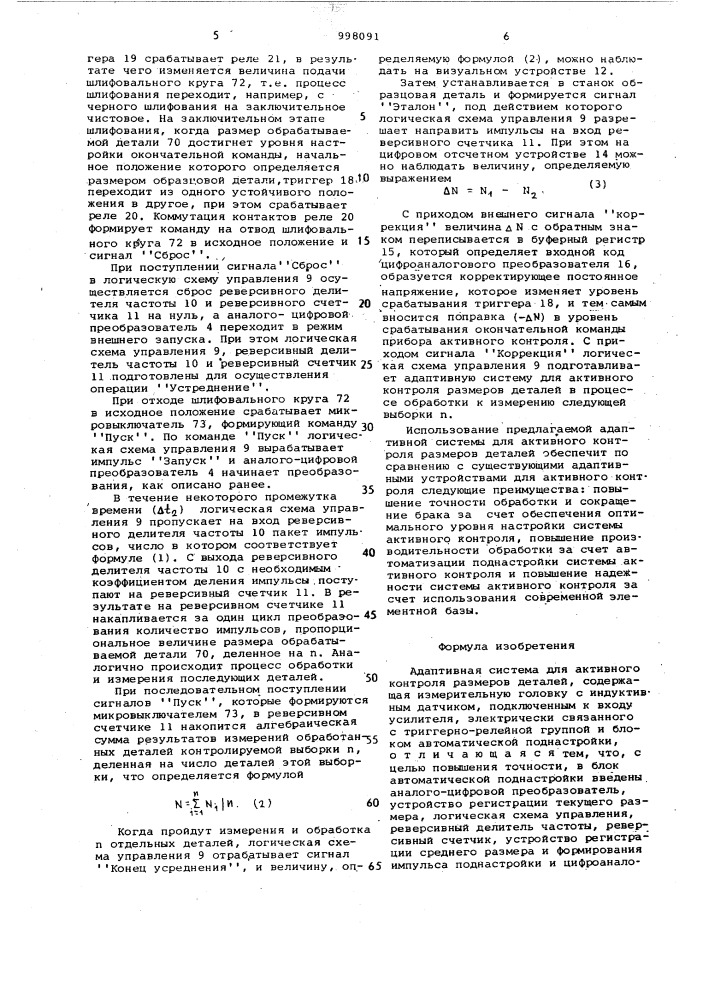 Адаптивная система для активного контроля размеров деталей (патент 998091)