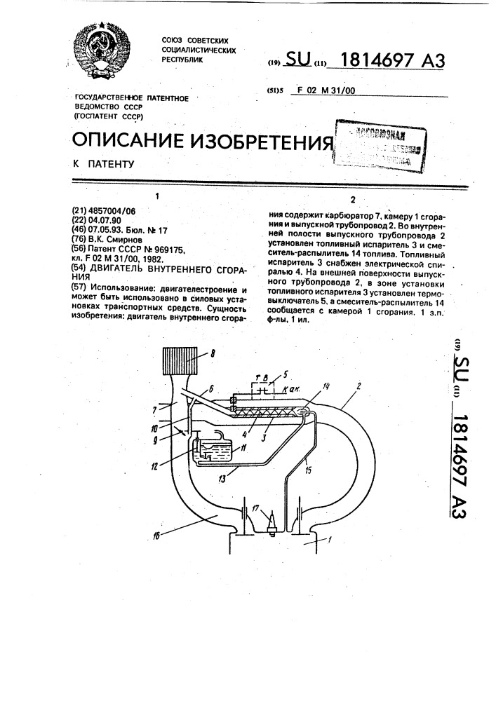 Двигатель внутреннего сгорания (патент 1814697)