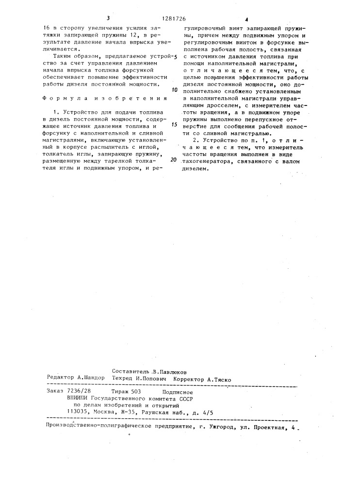 Устройство для подачи топлива в дизель (патент 1281726)