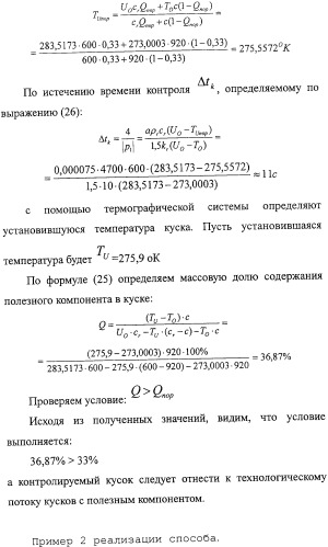 Способ термографической кусковой сепарации сырья (варианты) и устройство для его осуществления (варианты) (патент 2326738)