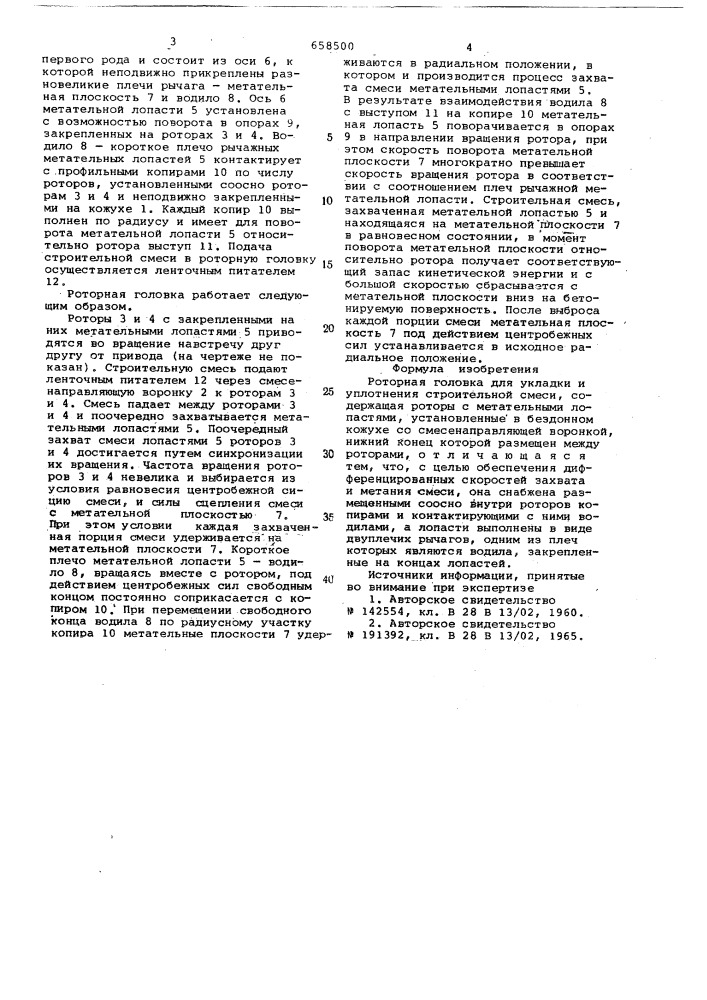 Роторная головка для укладки и уплотнения строительной смеси (патент 685500)