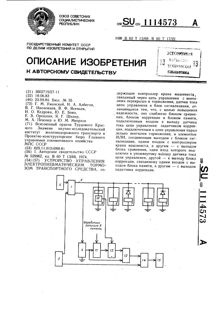 Устройство управления электропневматическим тормозом транспортного средства (патент 1114573)