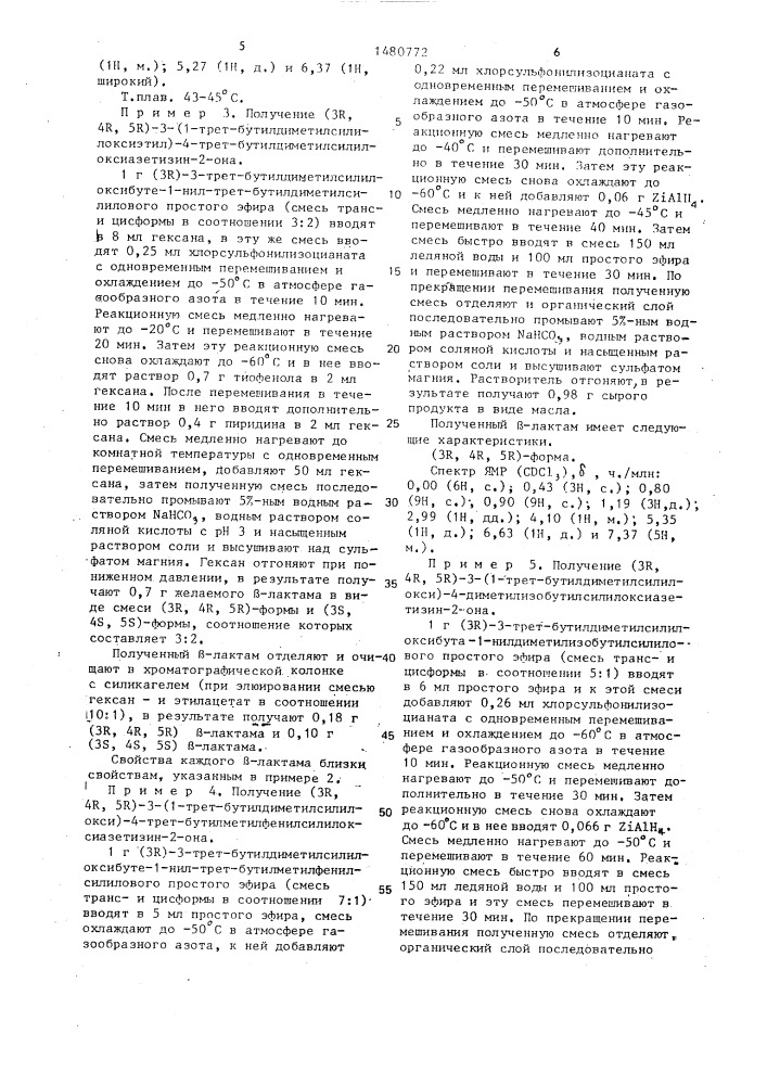 Способ получения @ -лактамового соединения (патент 1480772)