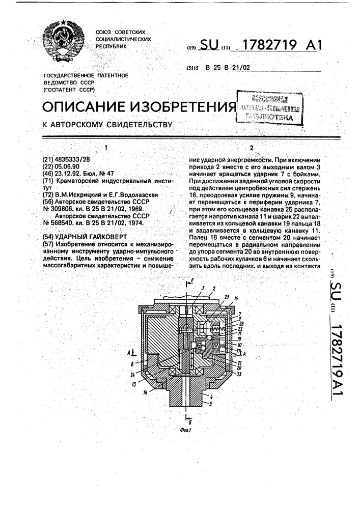 Ударный гайковерт (патент 1782719)