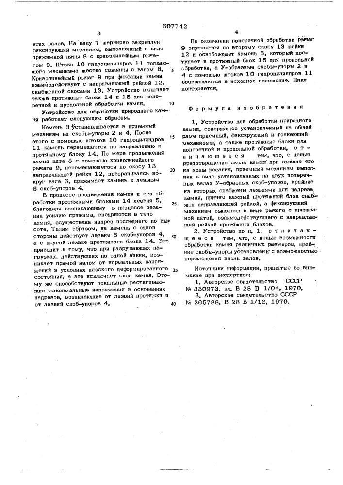 Устройство для обработки природного камня (патент 607742)