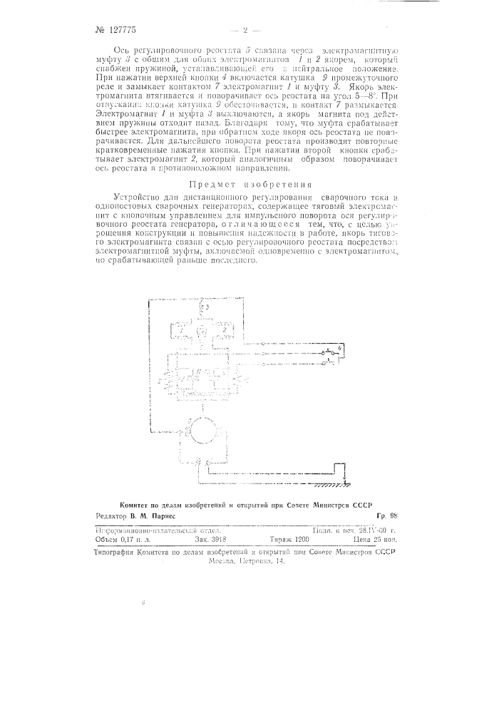 Устройство для дистанционного регулирования сварочного тока (патент 127775)