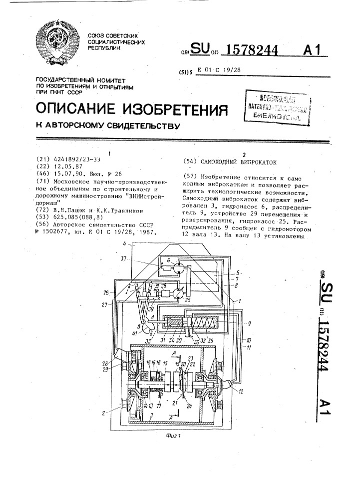 Самоходный виброкаток (патент 1578244)