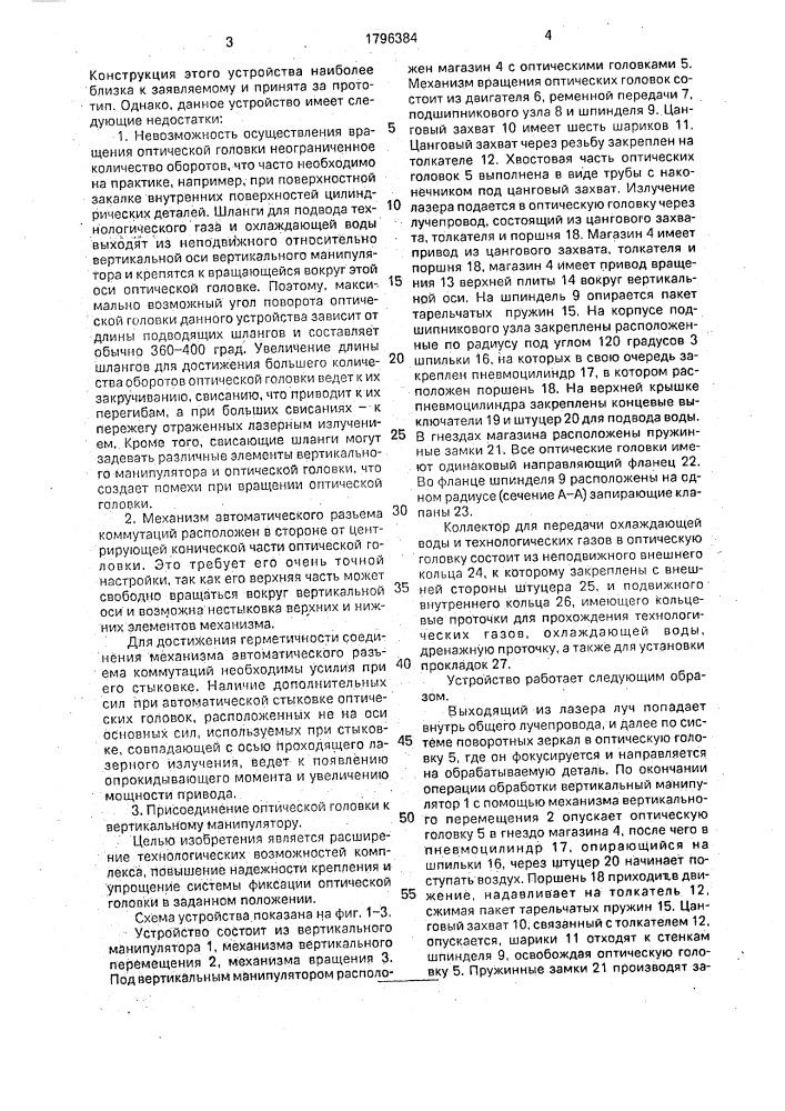 Устройство для крепления и смены оптических головок лазерных технологических комплексов (патент 1796384)