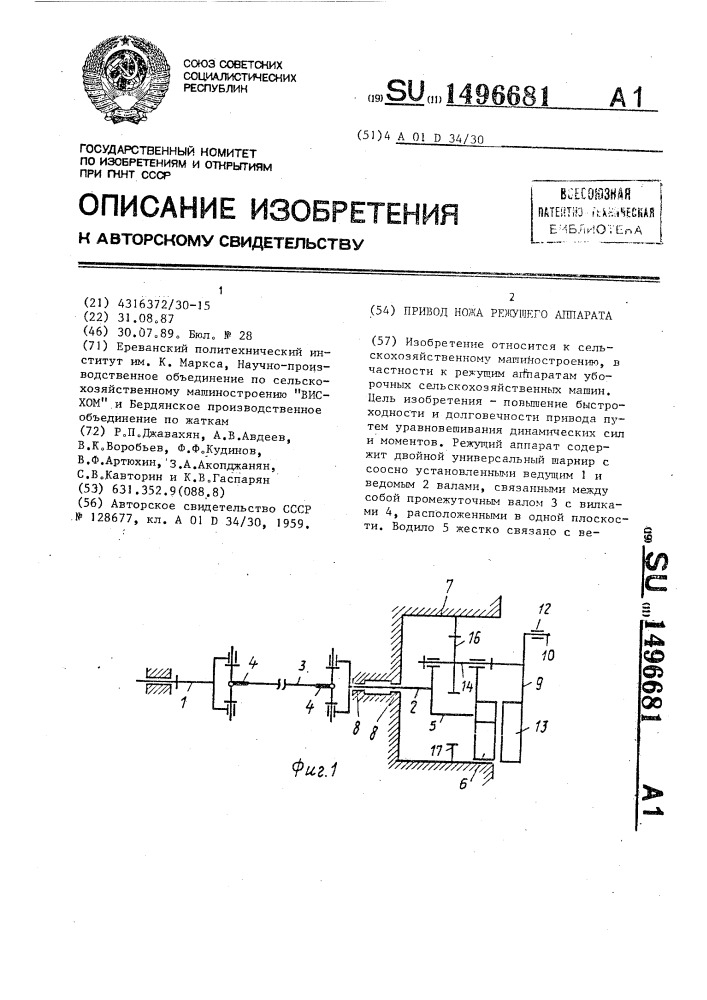 Привод ножа режущего аппарата (патент 1496681)