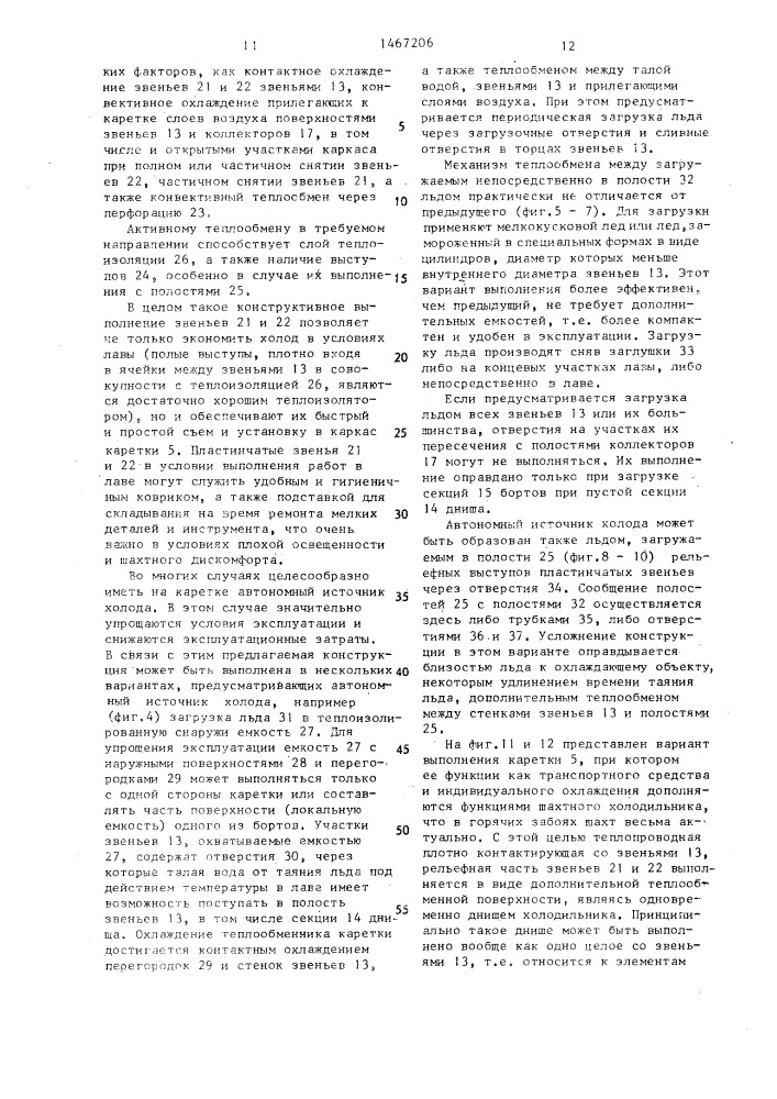 Грузолюдская каретка для перемещения вдоль забоя (патент 1467206)