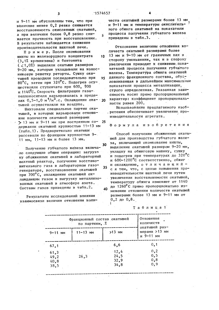 Способ получения обожженных окатышей (патент 1574657)