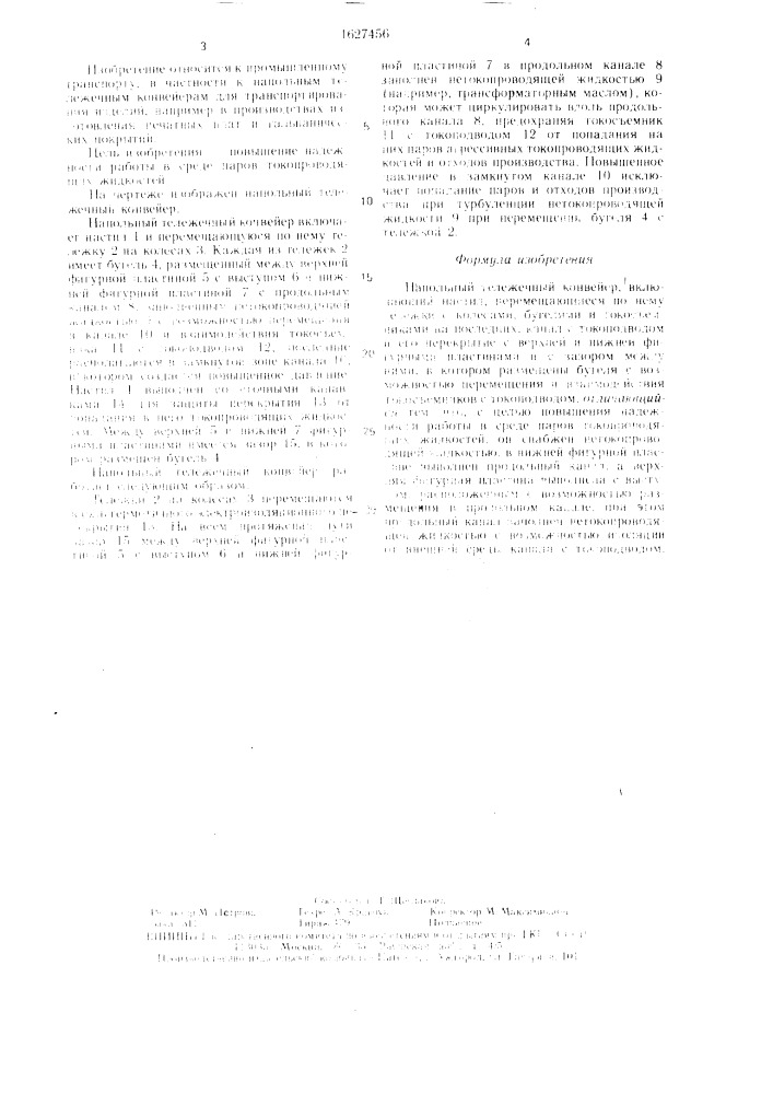 Напольный тележечный конвейер (патент 1627456)
