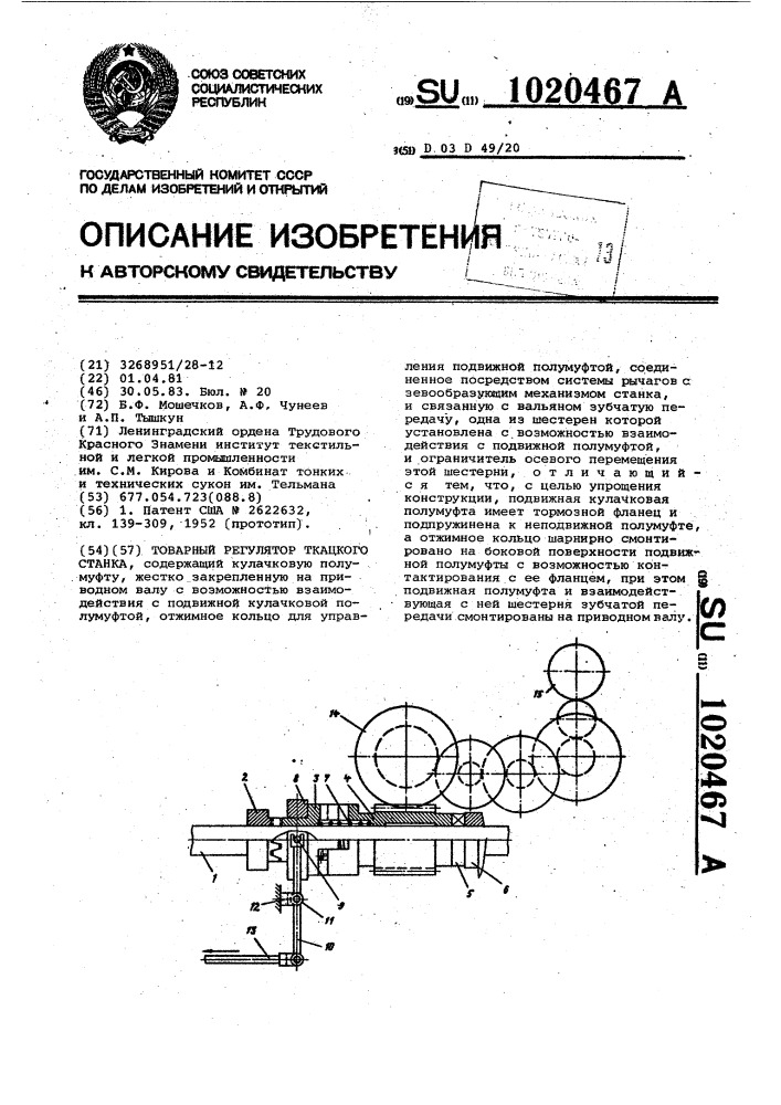 Товарный регулятор ткацкого станка (патент 1020467)