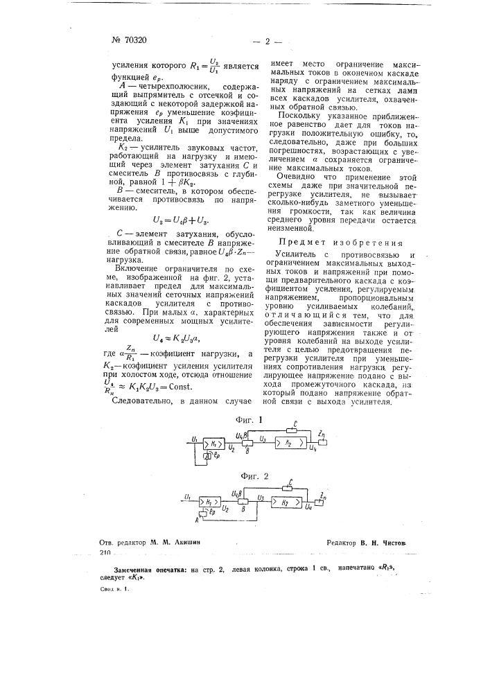 Усилитель с противосвязью и ограничением максимальных выходных токов и напряжений (патент 70320)