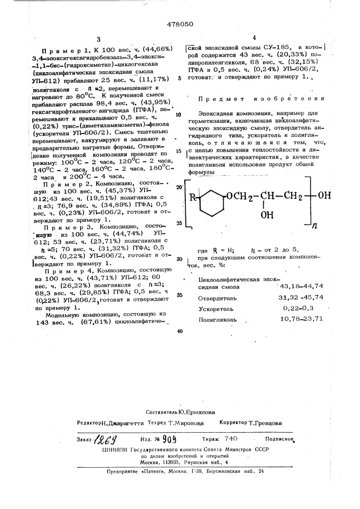 Эпоксидная композиция (патент 478050)