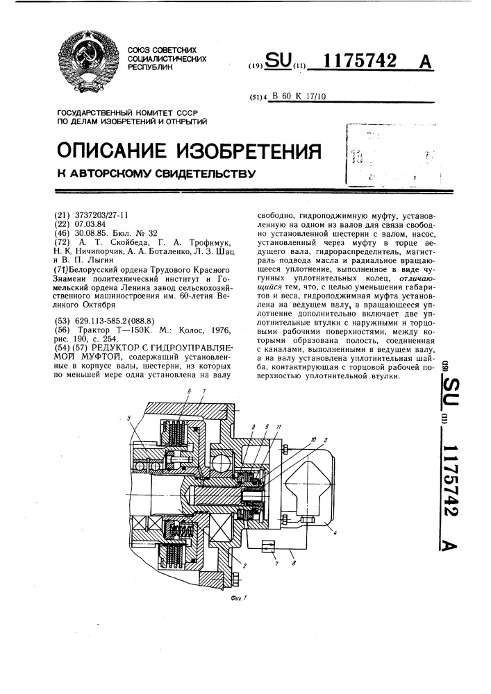 Редуктор с гидроуправляемой муфтой (патент 1175742)