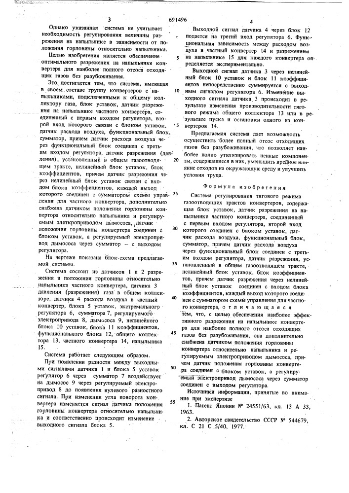 Система регулирования тягового режима газоотводящих трактов конвертеров (патент 691496)