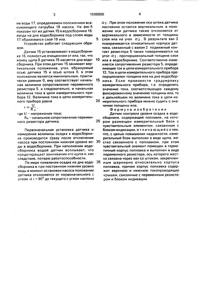 Датчик контроля уровня осадка в водосборнике (патент 1696880)