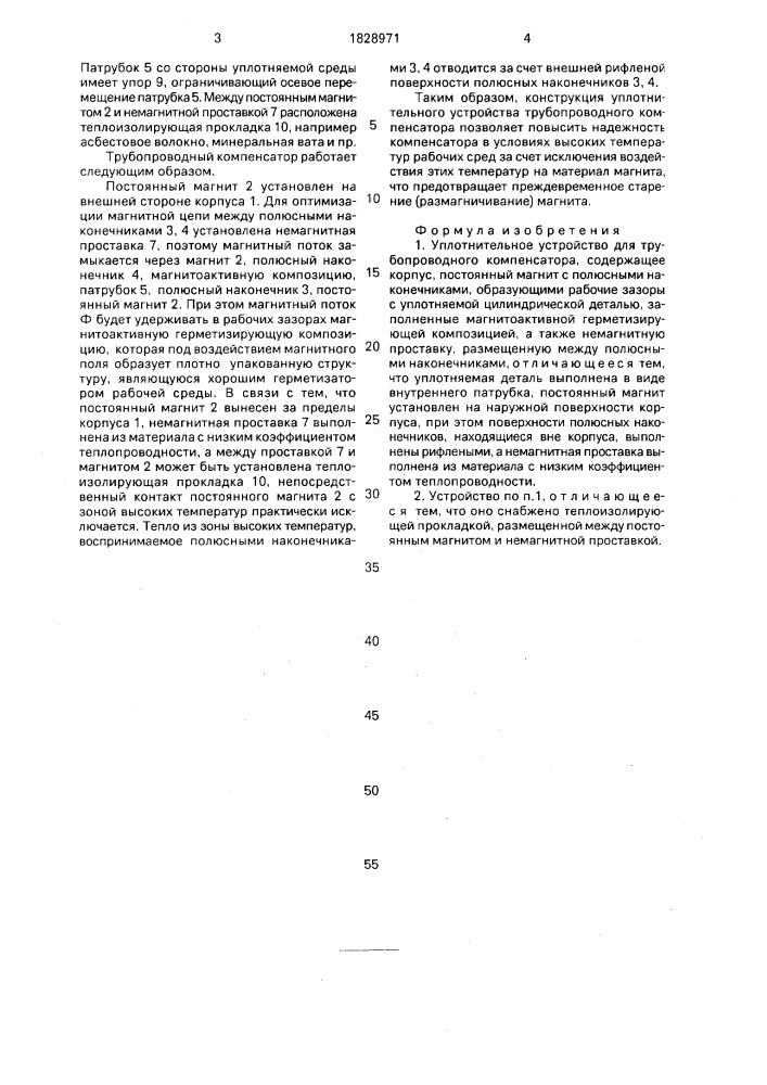 Уплотнительное устройство для трубопроводного компенсатора (патент 1828971)