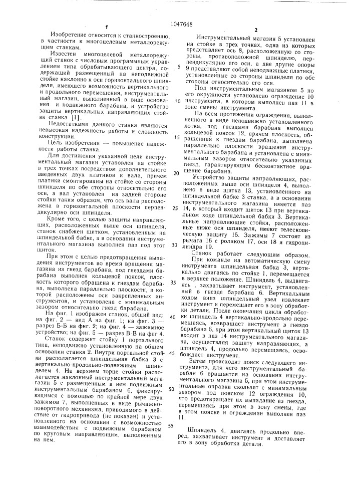 Многоцелевой металлорежущий станок (патент 1047648)