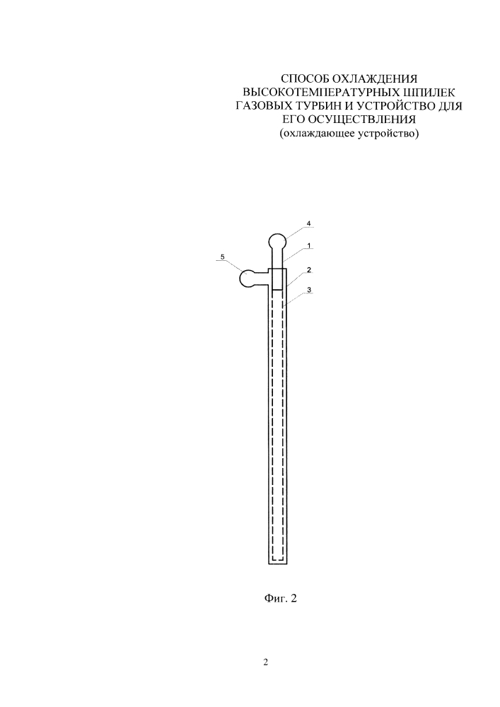 Способ охлаждения высокотемпературных шпилек газовых турбин и устройство для его осуществления (патент 2641787)