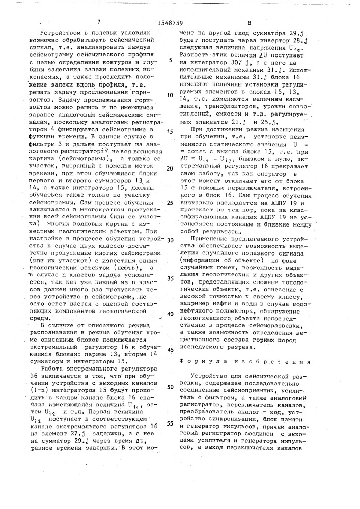 Устройство для сейсмической разведки (патент 1548759)