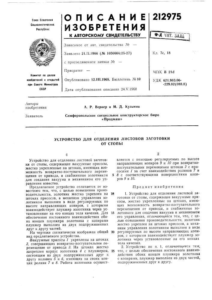 Устройство для отделения листовой заготовкиот стопы (патент 212975)