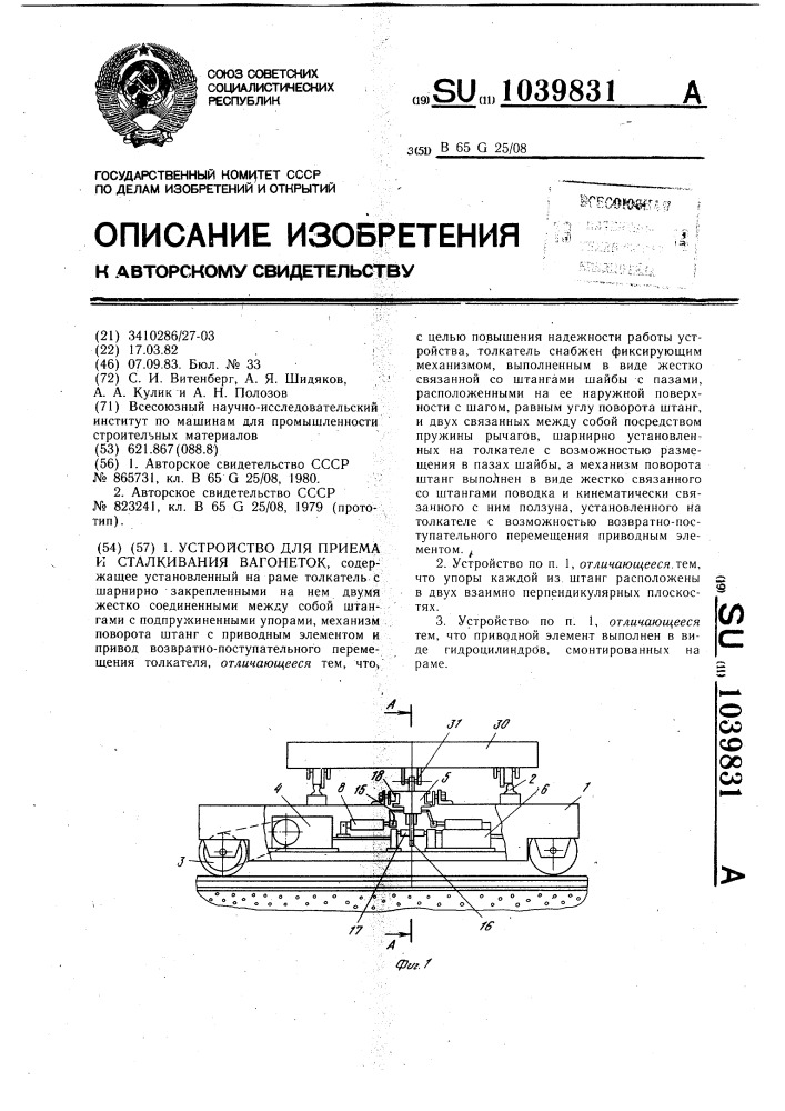 Устройство для приема и сталкивания вагонеток (патент 1039831)