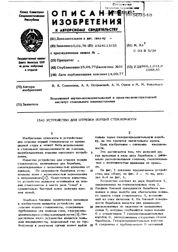 Устройство для отрезки порций стекломассы (патент 569548)