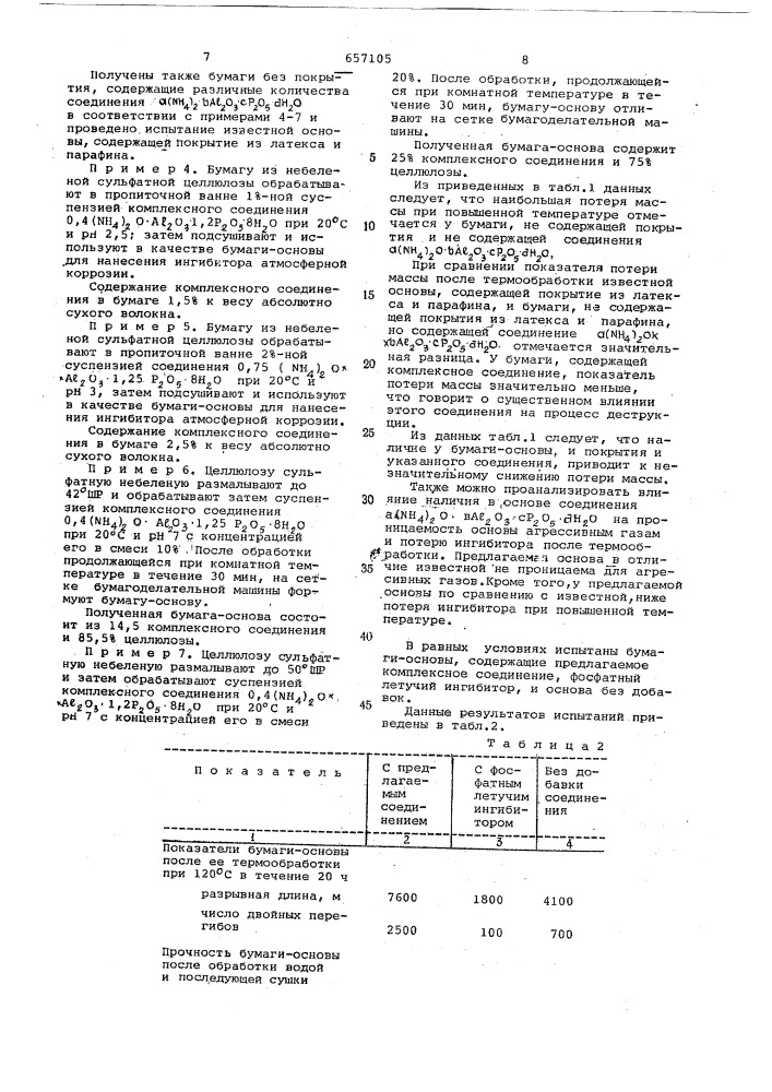 Бумага-основа для изготовления антикоррозионной бумаги (патент 657105)