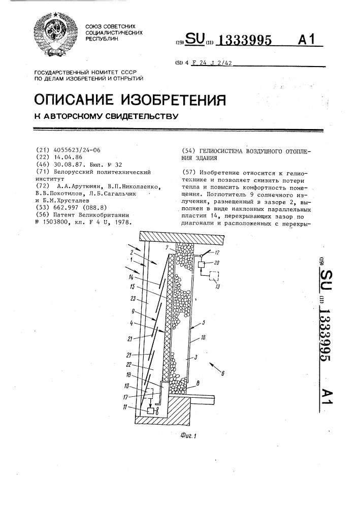 Гелиосистема воздушного отопления здания (патент 1333995)