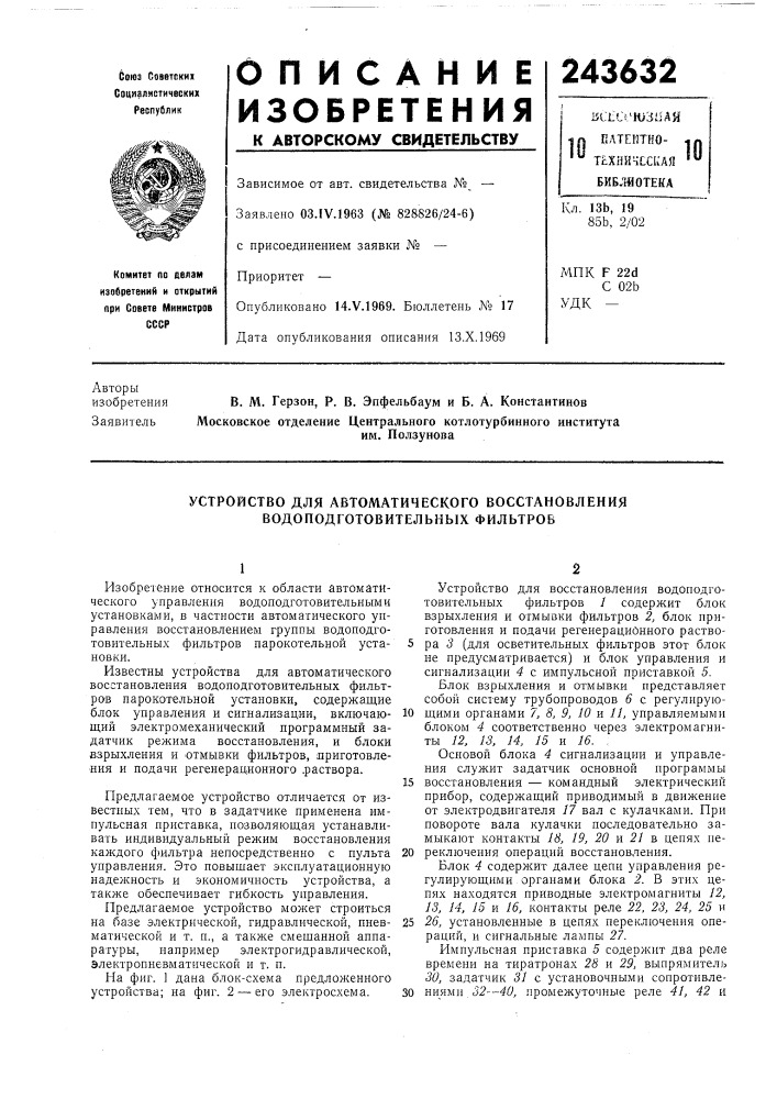 Устройство для автоматического восстановления водоподготовительных фильтров (патент 243632)