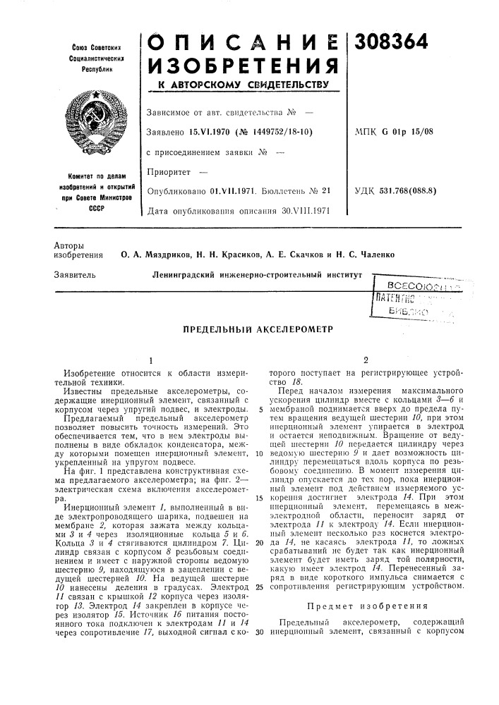 В с ес о ю.-^,' !пди'нгсбив.": (патент 308364)