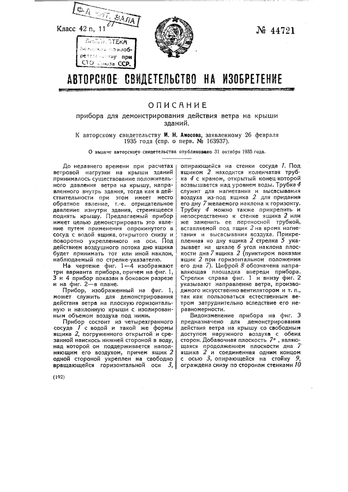Прибор для демонстрирования действия ветра на крыше зданий (патент 44721)
